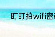 盯盯拍wifi密码忘记了怎么修改