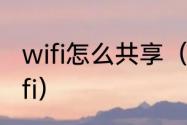 wifi怎么共享（windows怎么共享wifi）