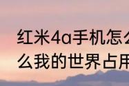 红米4a手机怎么变成无限内存（为什么我的世界占用内存这么多）