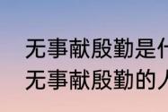 无事献殷勤是什么意思啊（如何对待无事献殷勤的人）