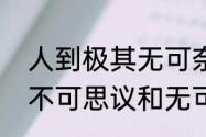 人到极其无可奈何的时候什么意思（不可思议和无可奈何的意思是什么）