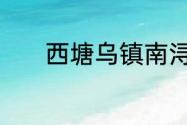 西塘乌镇南浔分别在浙江哪里