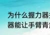 为什么握力器捏完后手掌很疼（握力器能让手臂青筋暴起吗）