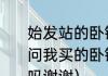 始发站的卧铺票可以中途上车吗（请问我买的卧铺全程票在中途可以上车吗谢谢）