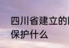 四川省建立的卧龙自然保护区是为了保护什么