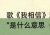 歌《我相信》里一句“青春没有地平线”是什么意思（我相信这首歌含义）