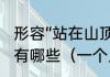 形容“站在山顶上，眺望远方”的诗句有哪些（一个人眺望远方是什么意思）