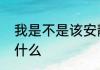 我是不是该安静的走开歌词内容表达什么