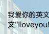 我爱你的英文字母怎么写（连笔的英文“Iloveyou!”怎么写）