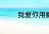 我爱你用数字怎么表示6位