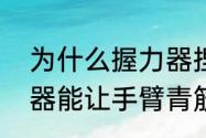 为什么握力器捏完后手掌很疼（握力器能让手臂青筋暴起吗）