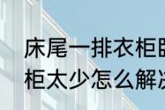 床尾一排衣柜卧室需要多宽（卧室衣柜太少怎么解决）