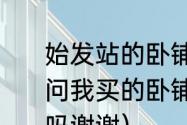 始发站的卧铺票可以中途上车吗（请问我买的卧铺全程票在中途可以上车吗谢谢）