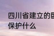 四川省建立的卧龙自然保护区是为了保护什么