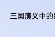 三国演义中的卧龙凤雏分别是谁