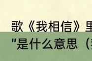 歌《我相信》里一句“青春没有地平线”是什么意思（我相信这首歌含义）