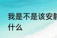 我是不是该安静的走开歌词内容表达什么