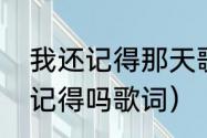 我还记得那天歌词有什么含义（你还记得吗歌词）