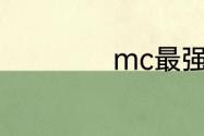 mc最强的十种指令