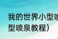 我的世界小型喷泉教程（我的世界小型喷泉教程）