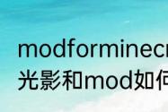 modforminecraft怎么用（我的世界光影和mod如何一起用）