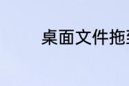 桌面文件拖到回收站不见了