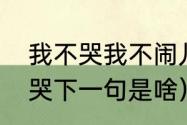 我不哭我不闹儿歌歌词（你骂我我不哭下一句是啥）