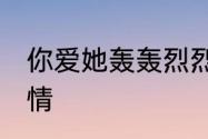 你爱她轰轰烈烈最疯狂,我等你痴痴情情