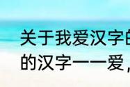 关于我爱汉字的四字成语（我最喜欢的汉字一一爱，不少于350个字）