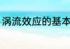 涡流效应的基本原理（空气涡流效应）