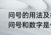 问号的用法及举例说明（数学题上的问号和数字是什么意思）