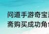 问道手游奇宝斋怎么找到（问道奇宝斋购买成功角色怎么取出）