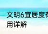 文明6宜居度有什么用文明6宜居度作用详解