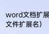 word文档扩展名有哪些（常见的压缩文件扩展名）