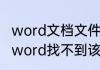 word文档文件保存了但内容消失了（word找不到该文件怎么办）