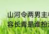 山河令两男主相认是哪一集（山河令容长青是谁扮演）