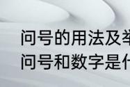 问号的用法及举例说明（数学题上的问号和数字是什么意思）