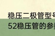 稳压二极管型号参数有哪些呢（in4752稳压管的参数）