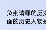 负荆请罪的历史人物，闻鸡起舞的里面的历史人物是谁