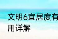 文明6宜居度有什么用文明6宜居度作用详解