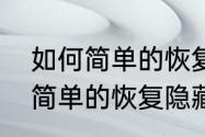 如何简单的恢复隐藏的文件夹（如何简单的恢复隐藏的文件夹）