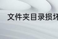 文件夹目录损坏且无法读取删不掉