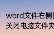 word文件右侧批注框怎么关闭（如何关闭电脑文件夹）