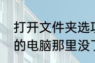 打开文件夹选项的快捷键是什么（我的电脑那里没了工具-文件夹选项）