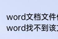 word文档文件保存了但内容消失了（word找不到该文件怎么办）