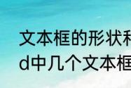 文本框的形状和文字怎么组合（word中几个文本框怎么组合在一起）