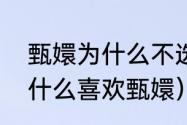 甄嬛为什么不选择温实初（温实初为什么喜欢甄嬛）