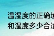 温湿度的正确填写模板（家里的温度和湿度多少合适）