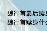 魏行首最后赎身是什么意思（知否中魏行首赎身什么意思）