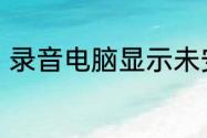 录音电脑显示未安装音频设备怎么办